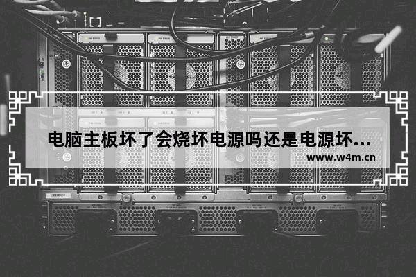 电脑主板坏了会烧坏电源吗还是电源坏了会烧主板 电脑主板坏了 原来的资料能丢吗