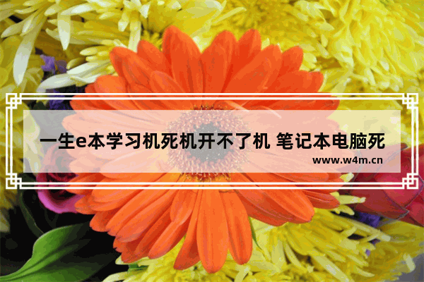 一生e本学习机死机开不了机 笔记本电脑死屏