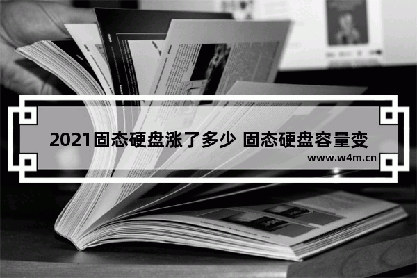 2021固态硬盘涨了多少 固态硬盘容量变小了该如何去解决