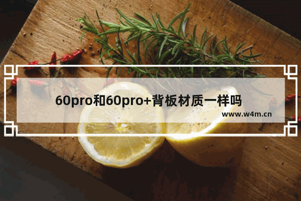 60pro和60pro+背板材质一样吗 电脑主板背板发黑正常吗