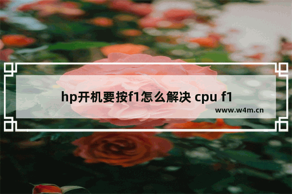 hp开机要按f1怎么解决 cpu f1