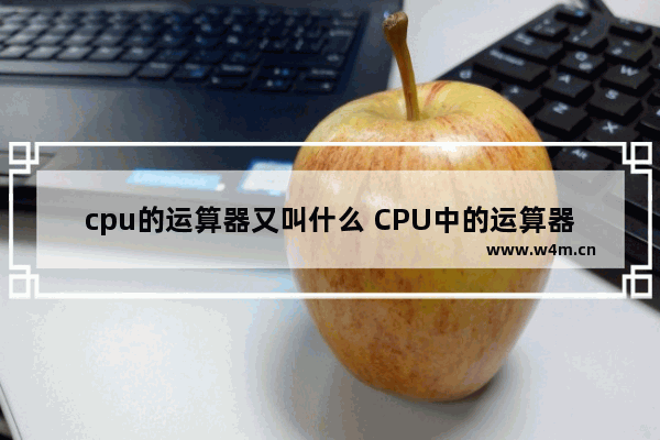 cpu的运算器又叫什么 CPU中的运算器的组成