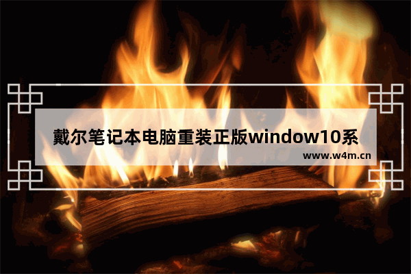 戴尔笔记本电脑重装正版window10系统大概多少钱 组装戴尔电脑主机多少钱