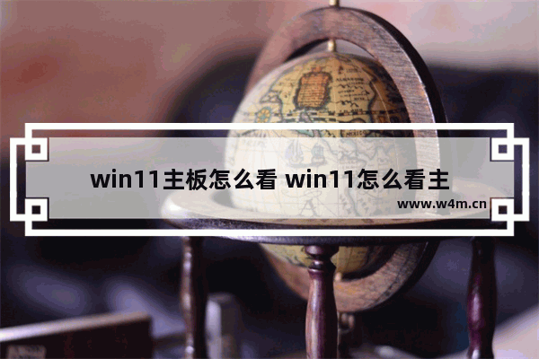 win11主板怎么看 win11怎么看主板型号