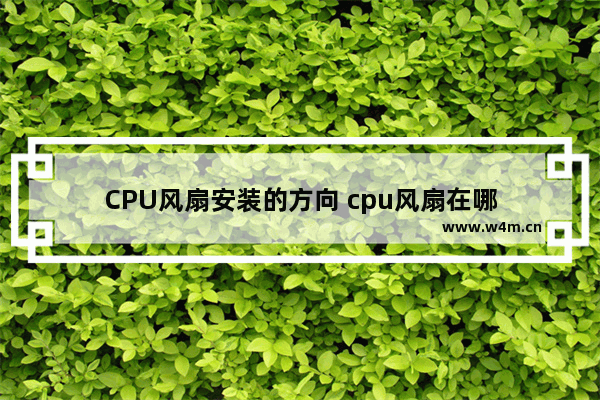 CPU风扇安装的方向 cpu风扇在哪