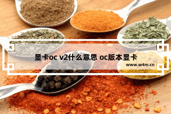 显卡oc v2什么意思 oc版本显卡