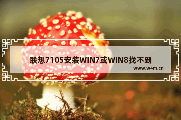 联想710S安装WIN7或WIN8找不到硬盘怎么办 联想710s固态硬盘