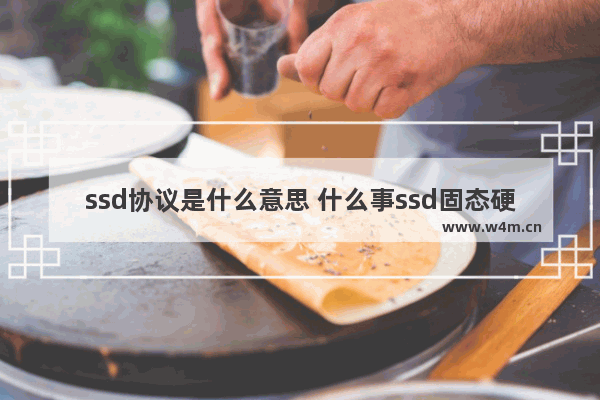 ssd协议是什么意思 什么事ssd固态硬盘