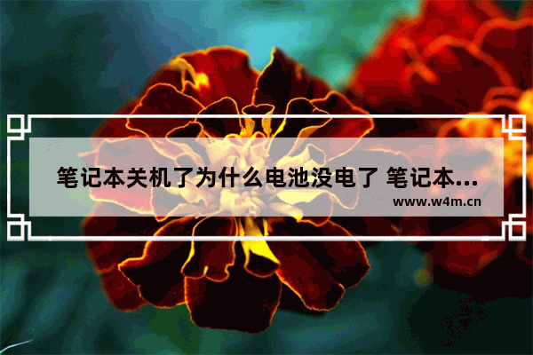 笔记本关机了为什么电池没电了 笔记本电脑关机 耗电