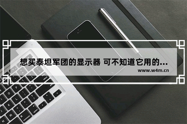 想买泰坦军团的显示器 可不知道它用的是什么品牌的面板 靠不靠谱呢 显示器 牌子