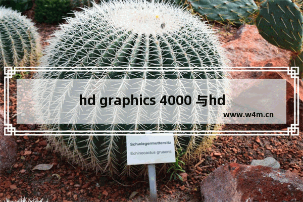 hd graphics 4000 与hd 615比较 uhd615能玩英雄联盟吗