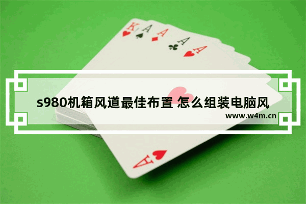 s980机箱风道最佳布置 怎么组装电脑风道控制器