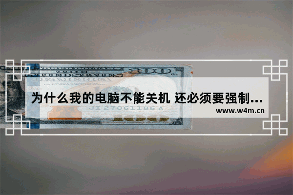 为什么我的电脑不能关机 还必须要强制关机才行 组装电脑完成后无法关机