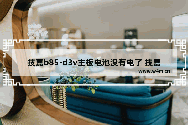 技嘉b85-d3v主板电池没有电了 技嘉电脑主板不放电池