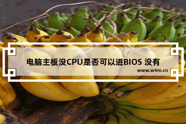 电脑主板没CPU是否可以进BIOS 没有显卡怎么点亮电脑主板