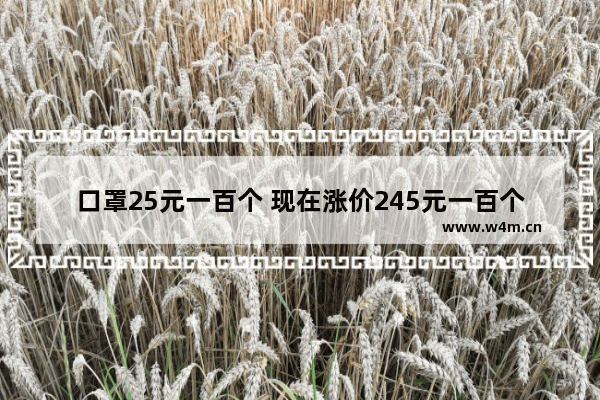 口罩25元一百个 现在涨价245元一百个算不算哄抬物价 疫情期间组装电脑能涨价吗