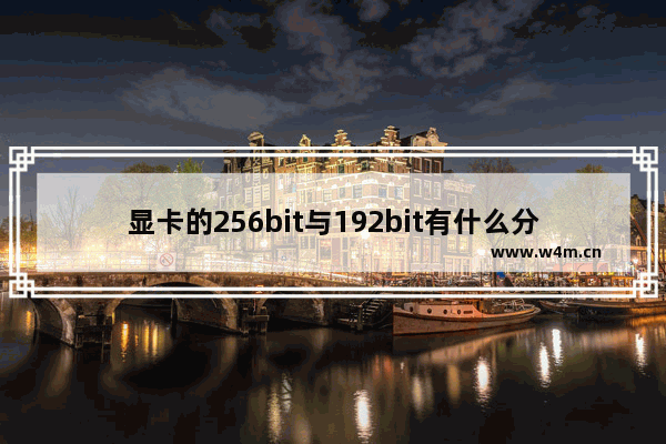 显卡的256bit与192bit有什么分别 显卡256位