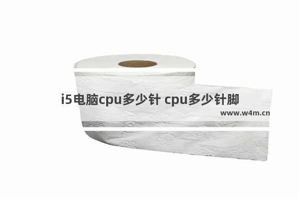 i5电脑cpu多少针 cpu多少针脚