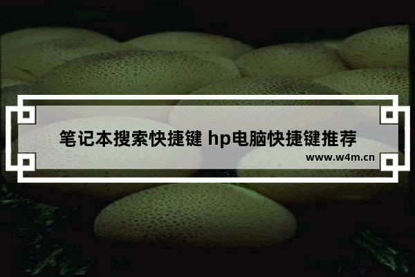 笔记本搜索快捷键 hp电脑快捷键推荐