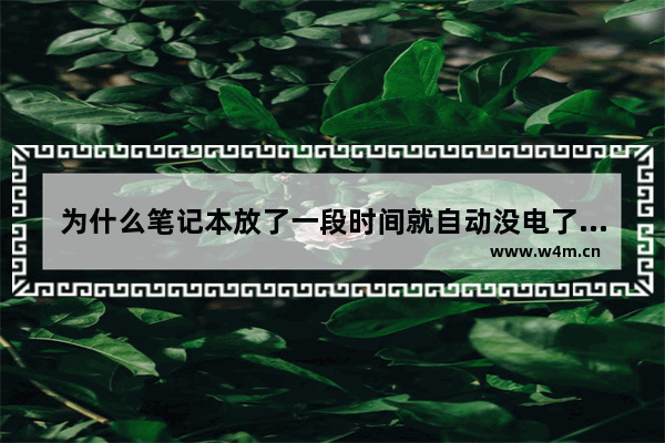 为什么笔记本放了一段时间就自动没电了 宏基笔记本电脑的电池