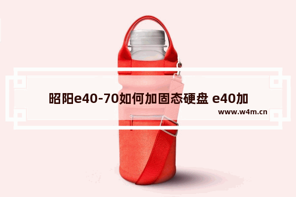 昭阳e40-70如何加固态硬盘 e40加固态硬盘