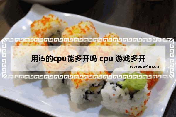 用i5的cpu能多开吗 cpu 游戏多开