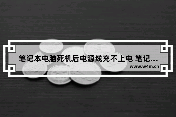 笔记本电脑死机后电源线充不上电 笔记本电脑使用电池时一切都正常如果使用电源适配器就死机是什么原因