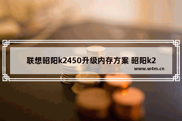 联想昭阳k2450升级内存方案 昭阳k2450 固态硬盘