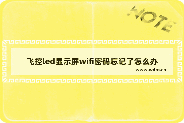 飞控led显示屏wifi密码忘记了怎么办 wifi 显示器