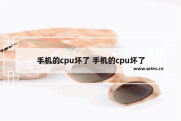 手机的cpu坏了 手机的cpu坏了