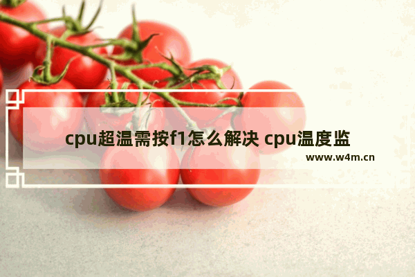 cpu超温需按f1怎么解决 cpu温度监