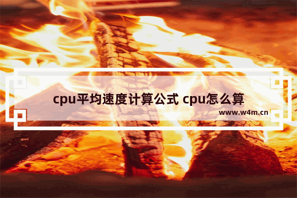 cpu平均速度计算公式 cpu怎么算