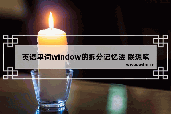 英语单词window的拆分记忆法 联想笔记本电脑系统门窗