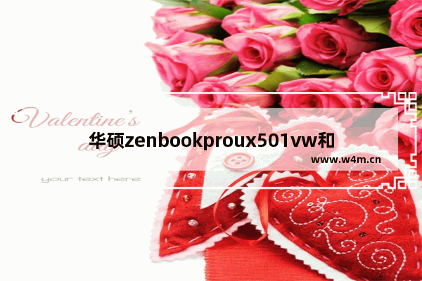 华硕zenbookproux501vw和jw区别 如何判断笔记本是不是支持NVMe的方法