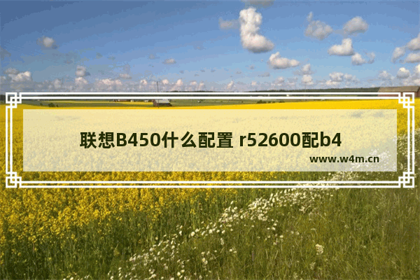 联想B450什么配置 r52600配b450能玩什么游戏