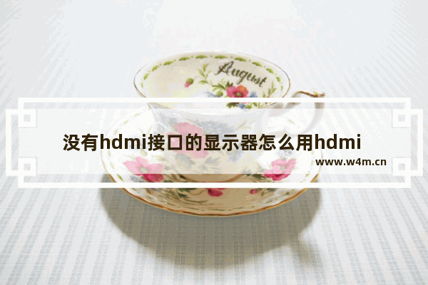 没有hdmi接口的显示器怎么用hdmi 显示器接口是hdmi