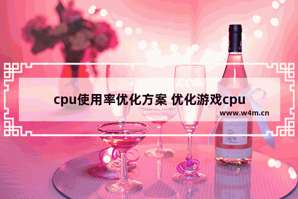 cpu使用率优化方案 优化游戏cpu