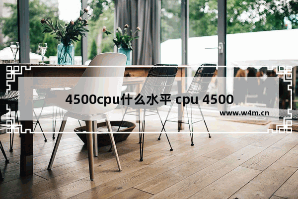 4500cpu什么水平 cpu 4500