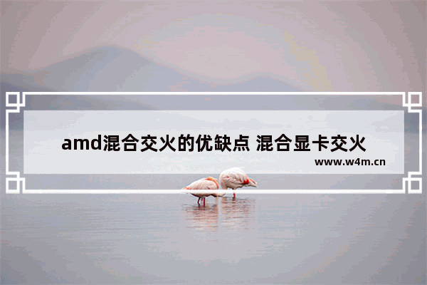 amd混合交火的优缺点 混合显卡交火