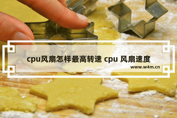 cpu风扇怎样最高转速 cpu 风扇速度