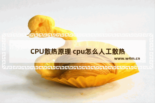 CPU散热原理 cpu怎么人工散热