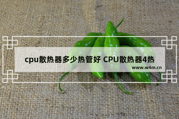 cpu散热器多少热管好 CPU散热器4热管有什么区别