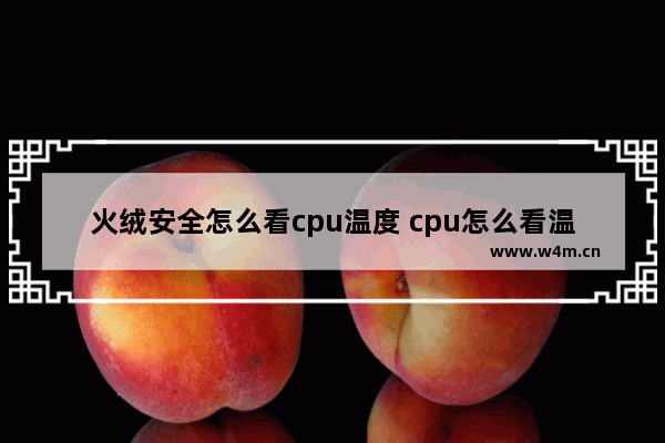 火绒安全怎么看cpu温度 cpu怎么看温度