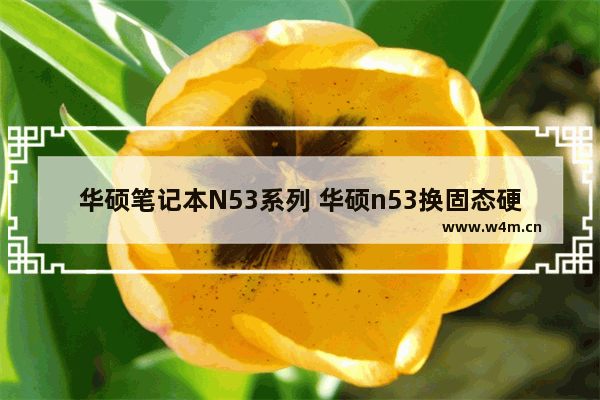 华硕笔记本N53系列 华硕n53换固态硬盘