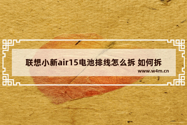 联想小新air15电池排线怎么拆 如何拆解联想电脑主板电池