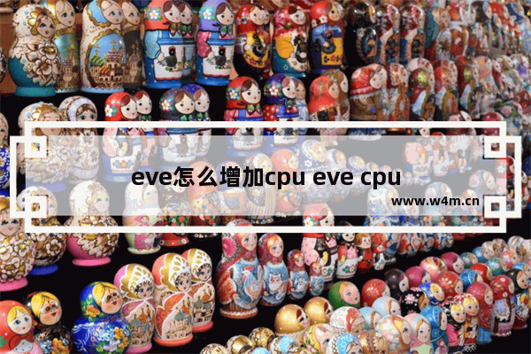 eve怎么增加cpu eve cpu