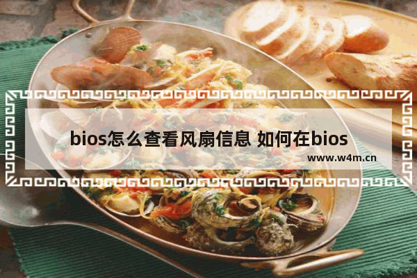 bios怎么查看风扇信息 如何在bios设置风扇转速