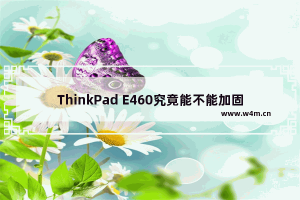 ThinkPad E460究竟能不能加固态硬盘 联想e460换装固态硬盘