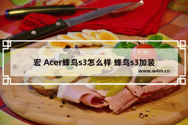 宏 Acer蜂鸟s3怎么样 蜂鸟s3加装固态硬盘