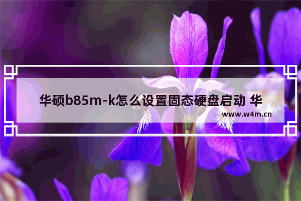 华硕b85m-k怎么设置固态硬盘启动 华硕b85设置固态硬盘